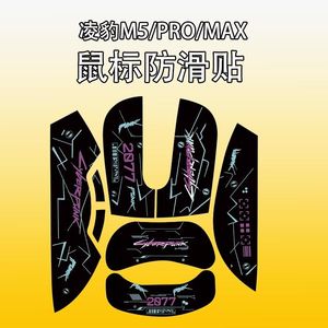 适用凌豹M5Pro鼠标防滑贴耐磨吸汗全包菱形m5promax个性保护贴纸