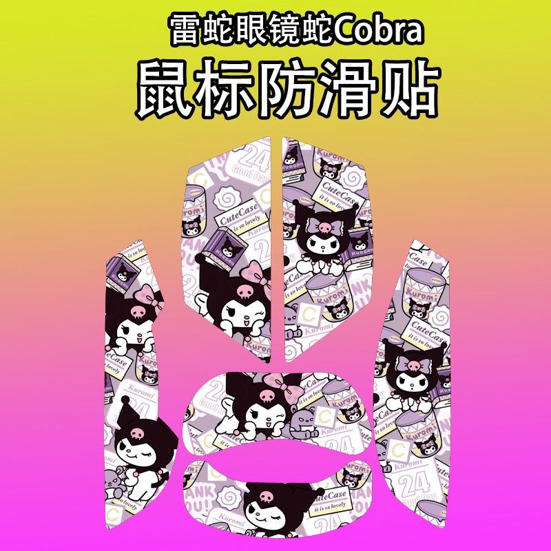 适用雷蛇眼镜蛇COBRA鼠标防滑贴