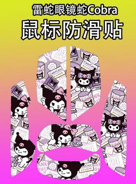 适用雷蛇眼镜蛇COBRA鼠标防滑贴
