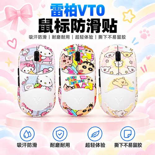 适用雷柏VT0鼠标防滑贴可定制膜
