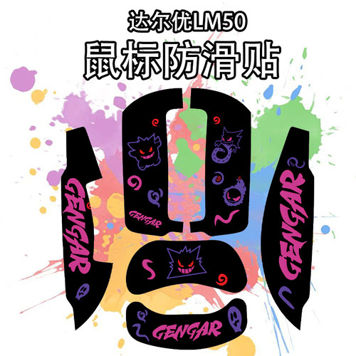 适用于达尔优LM50鼠标防滑贴