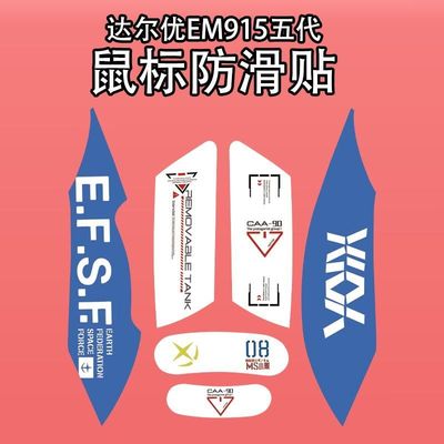 适用达尔优EM915鼠标防滑贴五代