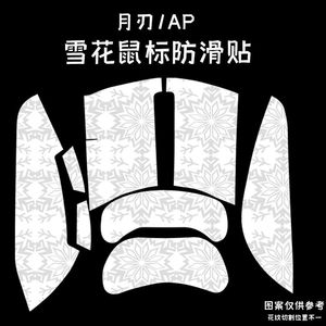 适用华硕ROG月刃无线AP鼠标防滑贴雪花纹全包吸汗保护贴纸2ACE膜