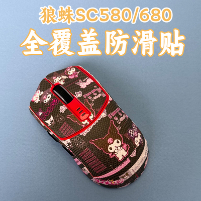 适用狼蛛SC680全覆盖鼠标防滑贴