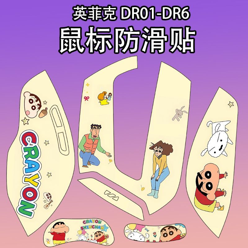 适用英菲克DR6鼠标防滑贴