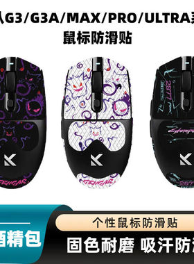 适用于迈从G3系列鼠标防滑贴g3 Pro/Max/Ultra鼠标吸汗贴纸可移胶