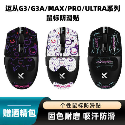 适用迈从G3全包鼠标防滑贴耐磨膜