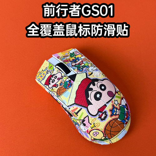 适用前行者GS01鼠标防滑贴全包膜