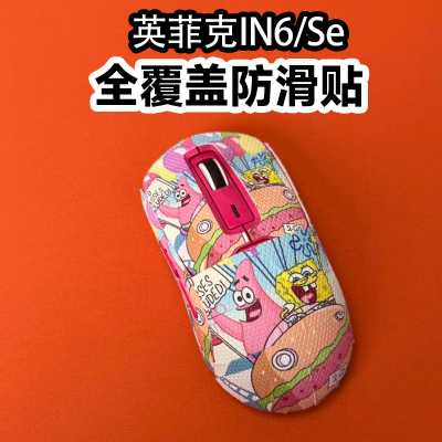 适用英菲克in6鼠标防滑贴全覆盖