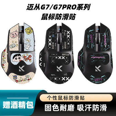 适用于迈从G7吸汗鼠标防滑贴纸