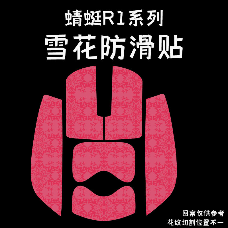 适用蜻蜓VXEMADR鼠标防滑贴