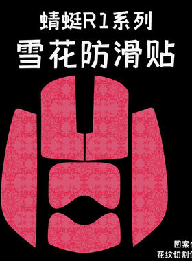 适用蜻蜓VXE MAD R鼠标防滑贴耐磨吸汗R1雪花纹保护贴F1纸超薄膜