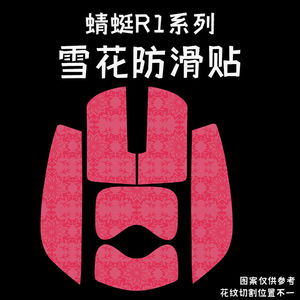 适用蜻蜓VXE MAD R鼠标防滑贴耐磨吸汗R1雪花纹保护贴F1纸超薄膜