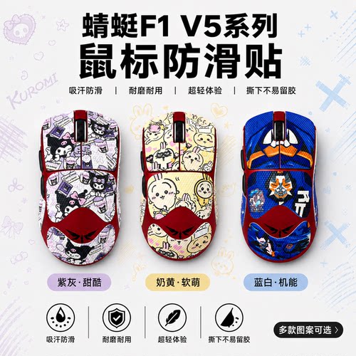 适用蜻蜓F1V5鼠标防滑贴可定制