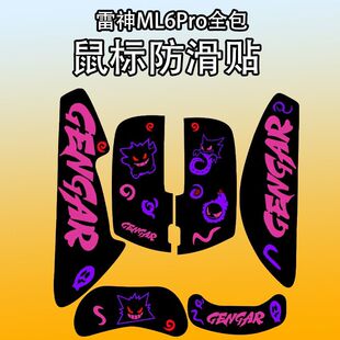 适用雷神ML6Pro8K竞技版鼠标防滑贴ml6Pro纯享版耐磨吸汗保护贴纸