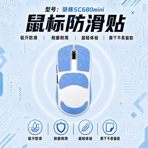 适用狼蛛系列雪花纹鼠标防滑贴膜