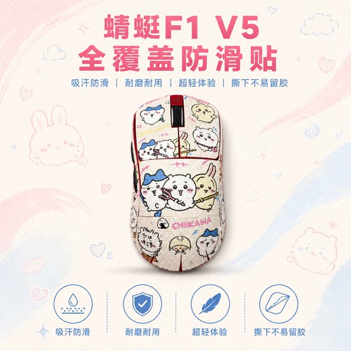 适用蜻蜓F1V5鼠标防滑贴可定制膜