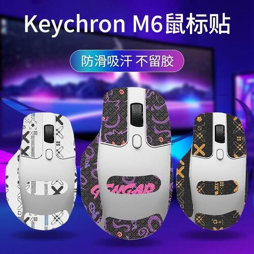 适用Keychron渴创M6鼠标防滑贴