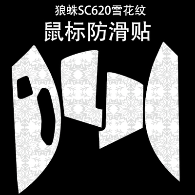 适用于狼蛛SC620鼠标防滑贴