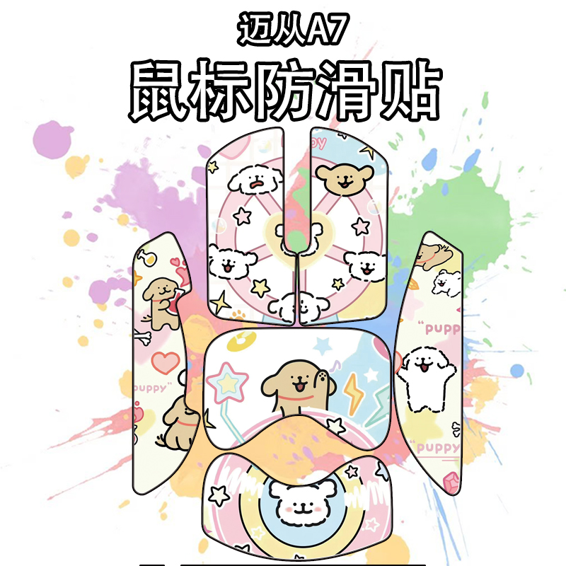 适用于迈从A7V2Ultra鼠标防滑贴
