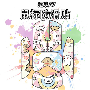 适用于迈从A7 V2Ultra鼠标防滑贴吸汗耐磨a7系列超薄菱形纹保护贴