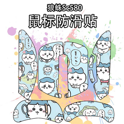 适用狼蛛SC580鼠标防滑贴吸汗