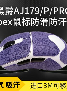 适用黑爵aj179防滑贴鼠标全包雪花纹AJ199Promax吸汗保护贴纸159