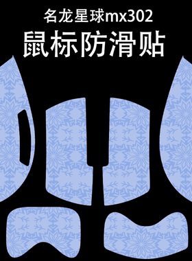 适用于名龙星球MX302鼠标防滑贴吸汗耐磨超薄雪花纹高颜值保护贴