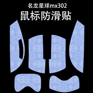 适用于名龙星球MX302鼠标防滑贴吸汗耐磨超薄雪花纹高颜值保护贴