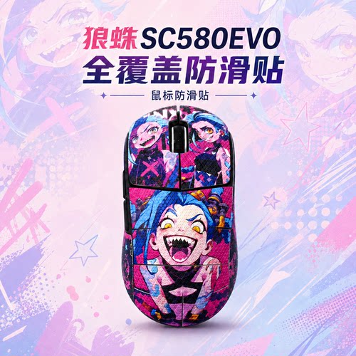 适用狼蛛SC580EVO鼠标防滑贴定制
