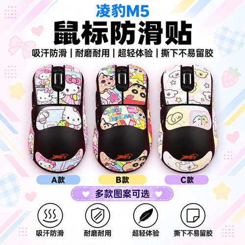 适用凌豹M5鼠标防滑贴可来图定制