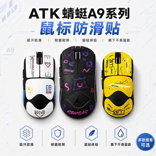 适用ATK蜻蜓A9鼠标防滑贴可定制