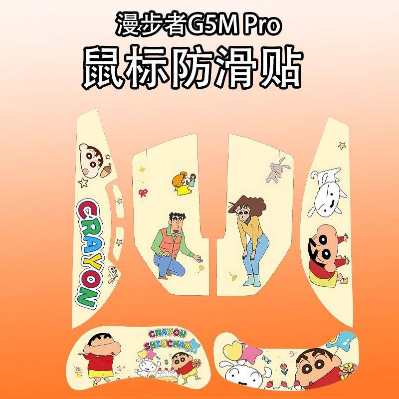 适用漫步者G5MPRO全包鼠标防滑贴