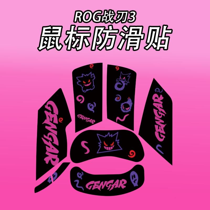 适用华硕ROG战刃3鼠标防滑贴吸汗图片
