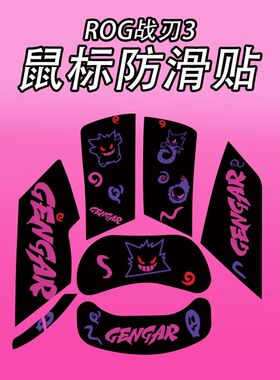 适用华硕ROG战刃3鼠标防滑贴耐磨菱形纹吸汗全包保护贴纸高颜值膜