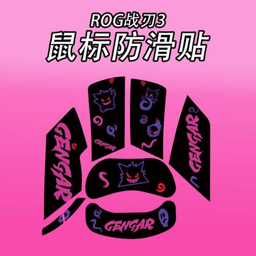 适用华硕ROG战刃3鼠标防滑贴吸汗