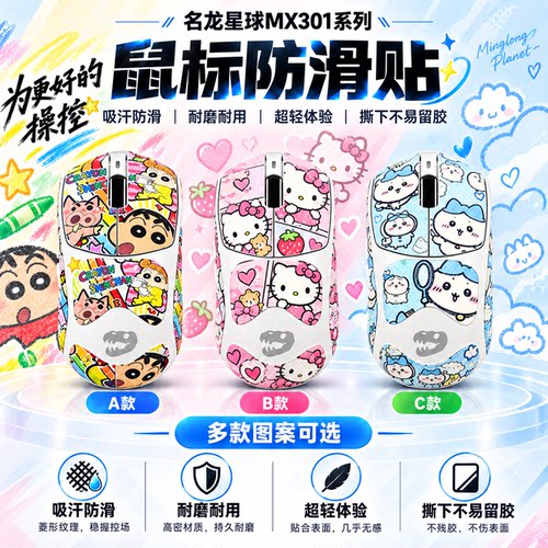 适用名龙星球MX301鼠标防滑贴