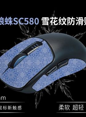 适用于狼蛛sc580防滑贴全包鼠标SC680吸汗580X雪花纹580SE贴纸660