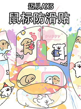 适用于迈从AX5/PRO/PRO MAX/V2鼠标防滑贴吸汗耐磨菱形纹保护贴纸