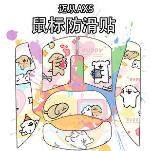 适用于迈从AX5/PRO/PRO MAX/V2鼠标防滑贴吸汗耐磨菱形纹保护贴纸