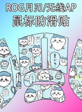 适用华硕月刃无线AP鼠标防滑贴