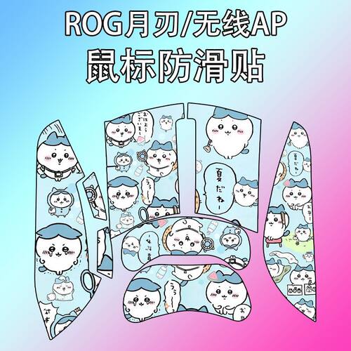 适用华硕月刃无线AP鼠标防滑贴