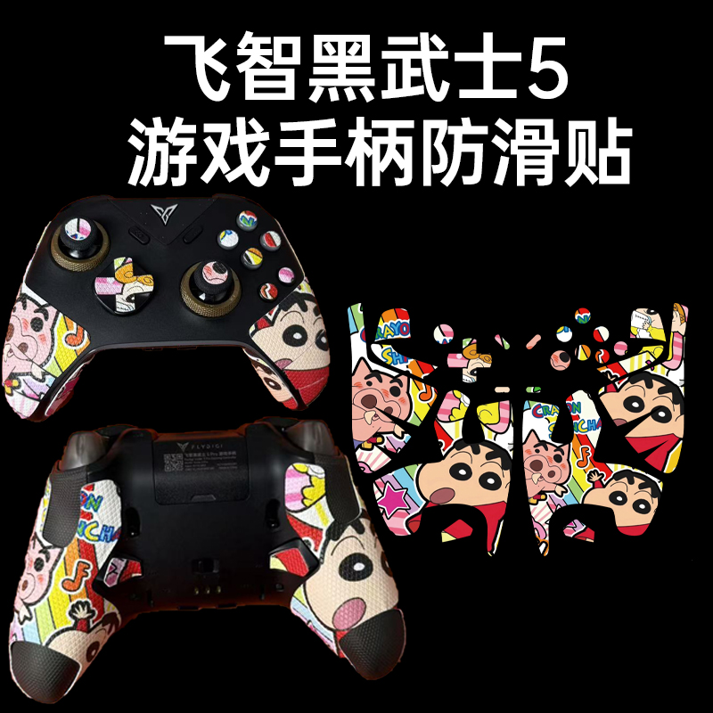 适用飞智黑武士5游戏手柄防滑贴