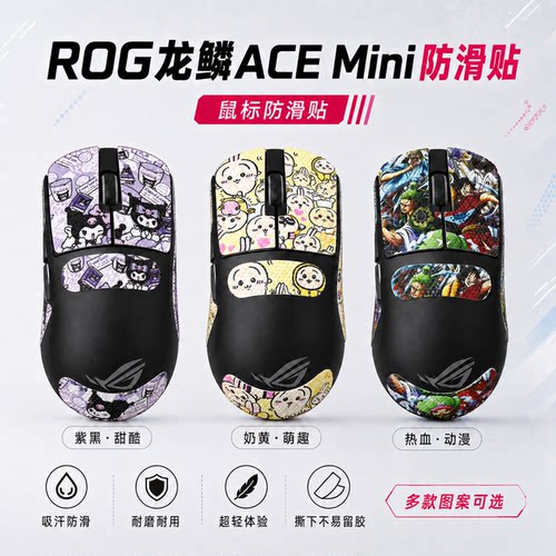 ROG龙鳞ACEMini鼠标防滑贴全包