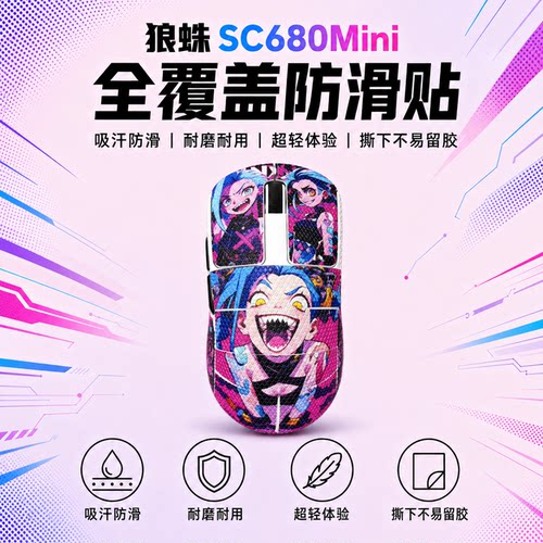 适用狼蛛SC680Mini鼠标防滑贴膜