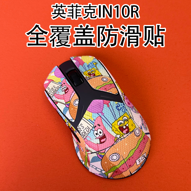适用英菲克IN10R鼠标防滑贴全包