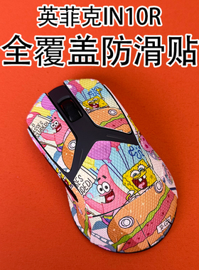 适用英菲克IN10R鼠标防滑贴耐磨全包in10R菱形纹保护贴纸超薄个性