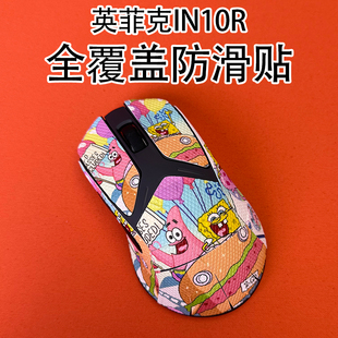 适用英菲克IN10R鼠标防滑贴耐磨全包in10R菱形纹保护贴纸超薄个性