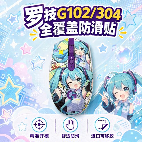适用罗技G102/304鼠标防滑贴全包