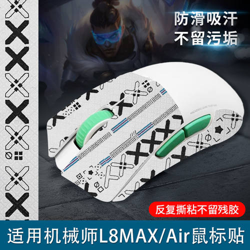 适用机械师L8MAX鼠标防滑贴吸汗